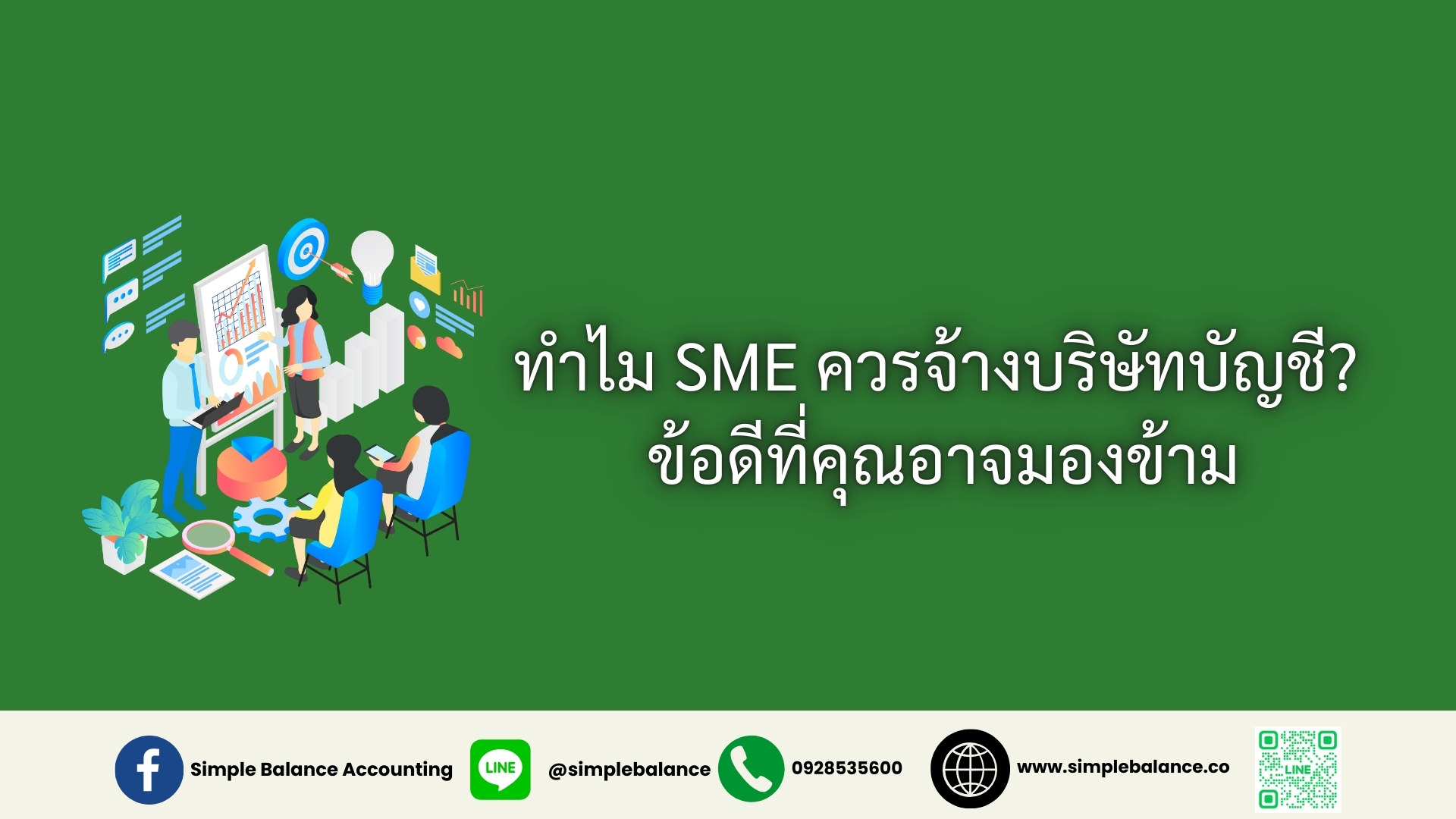 ทำไม SME ควรจ้างบริษัทบัญชี? ข้อดีที่คุณอาจมองข้าม