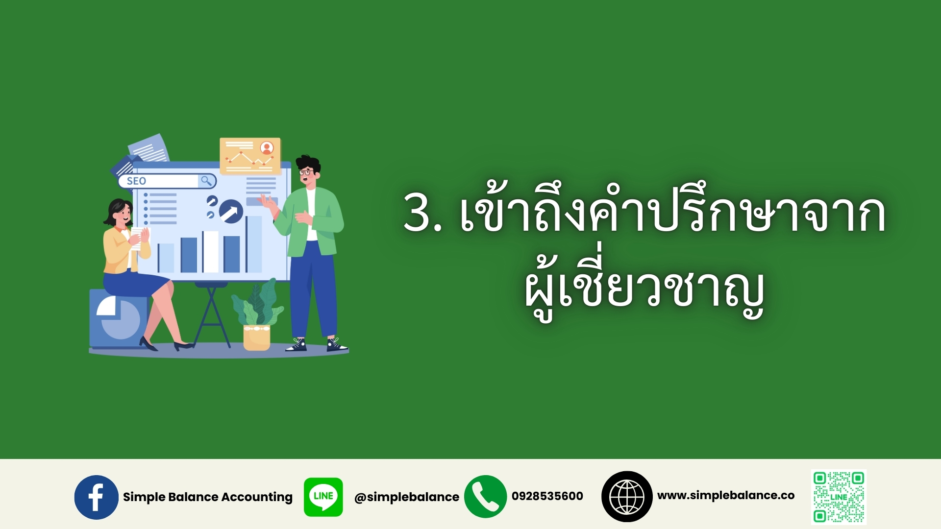 3. เข้าถึงคำปรึกษาจากผู้เชี่ยวชาญ
