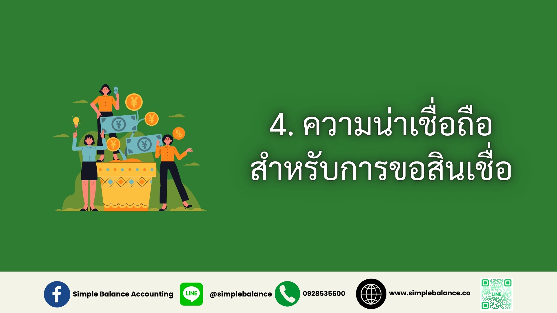 4. ความน่าเชื่อถือสำหรับการขอสินเชื่อ