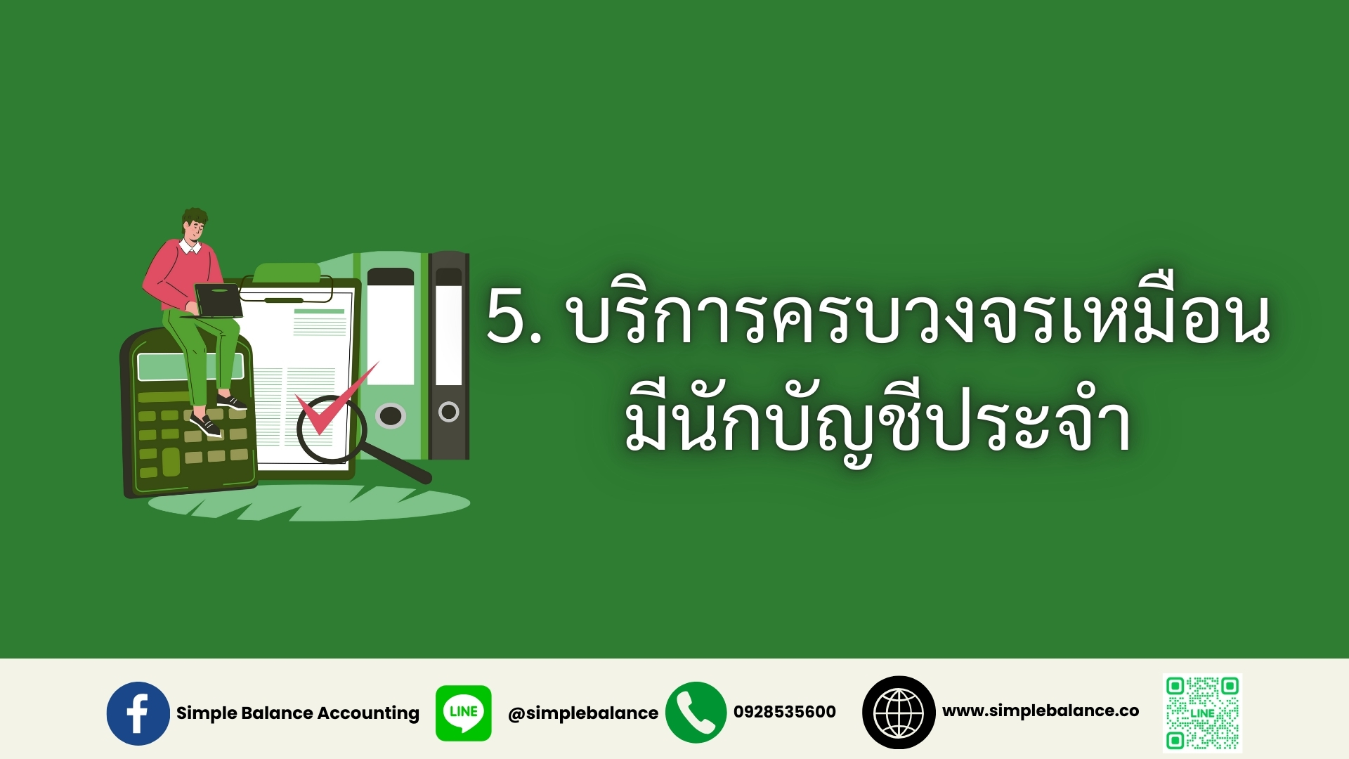 5. บริการครบวงจรราวกับมีนักบัญชีประจำ