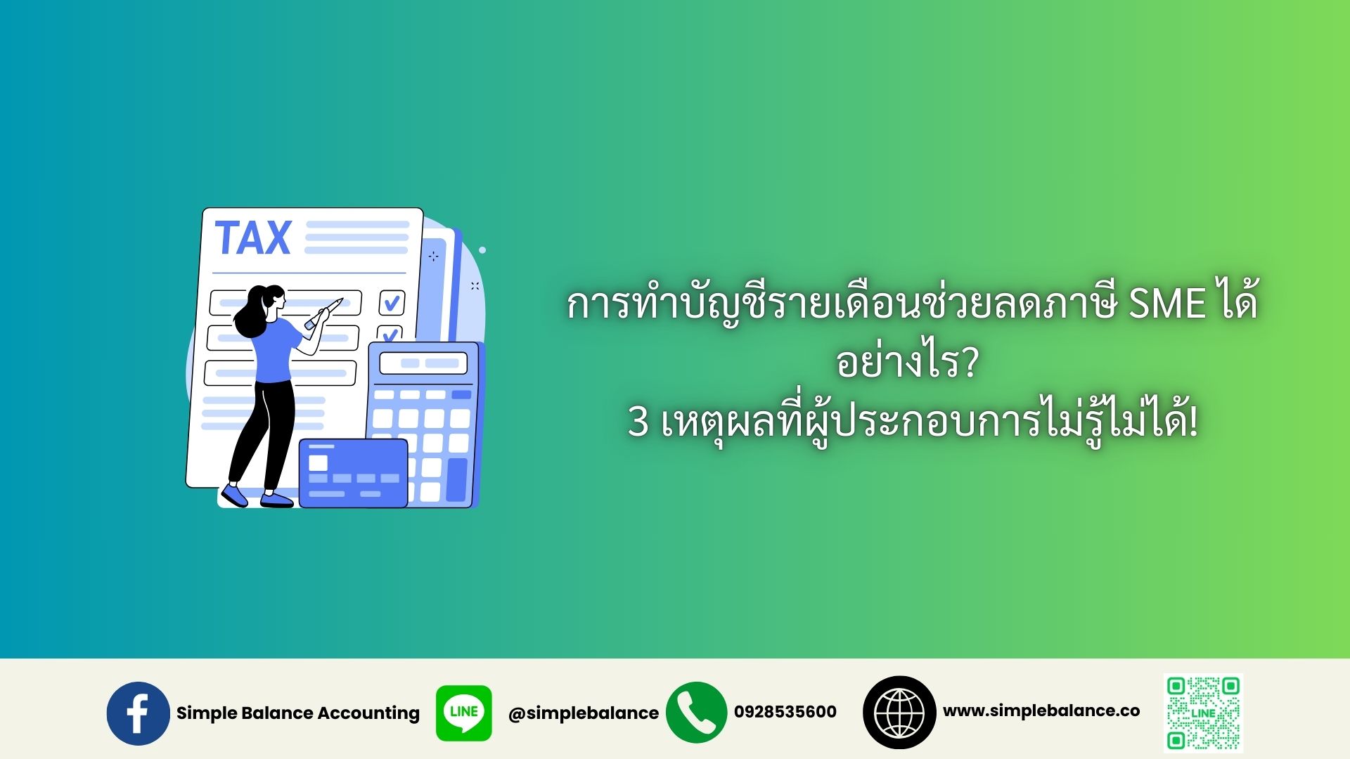 การทำบัญชีรายเดือนช่วยลดภาษี SME ได้อย่างไร? 3 เหตุผลที่ผู้ประกอบการไม่รู้ไม่ได้!