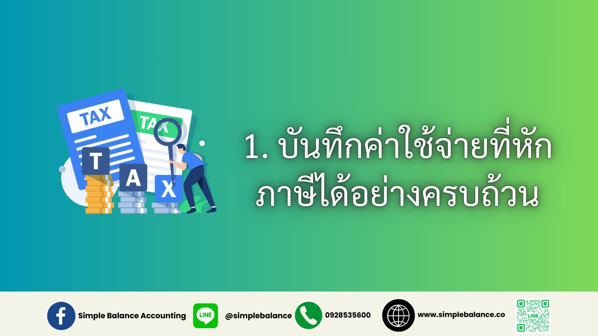 1. บันทึกค่าใช้จ่ายที่หักภาษีได้อย่างครบถ้วน