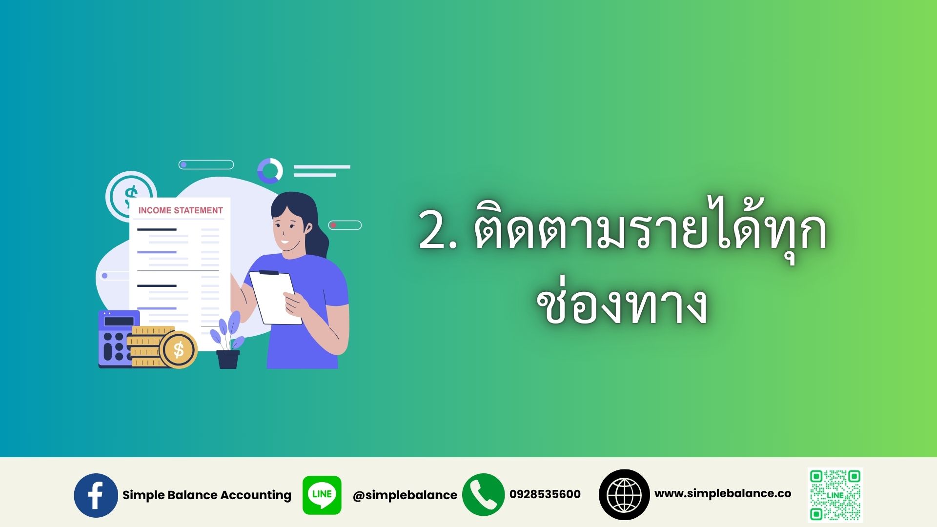 2. ติดตามรายได้ทุกช่องทาง