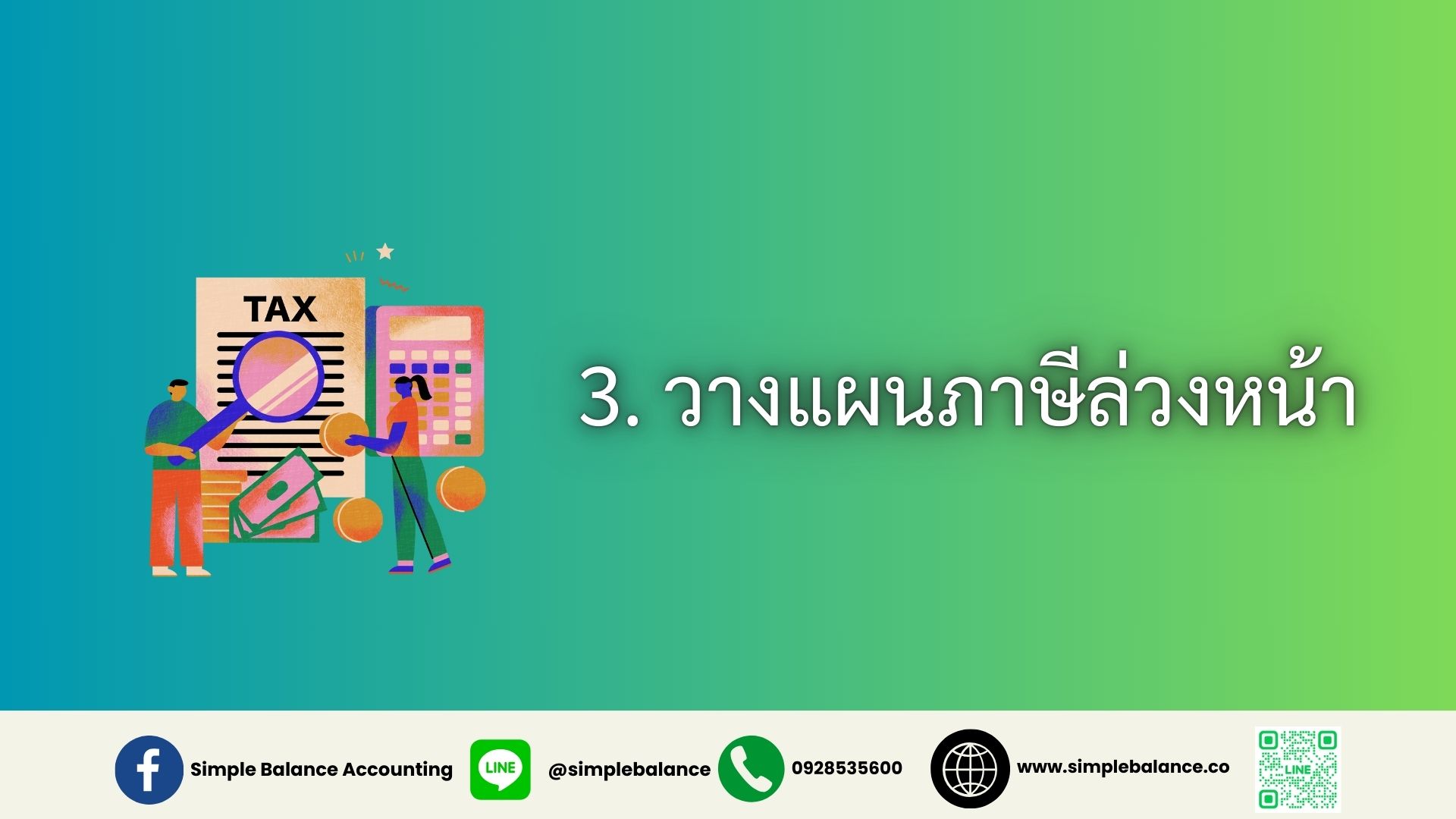 3. วางแผนภาษีล่วงหน้า