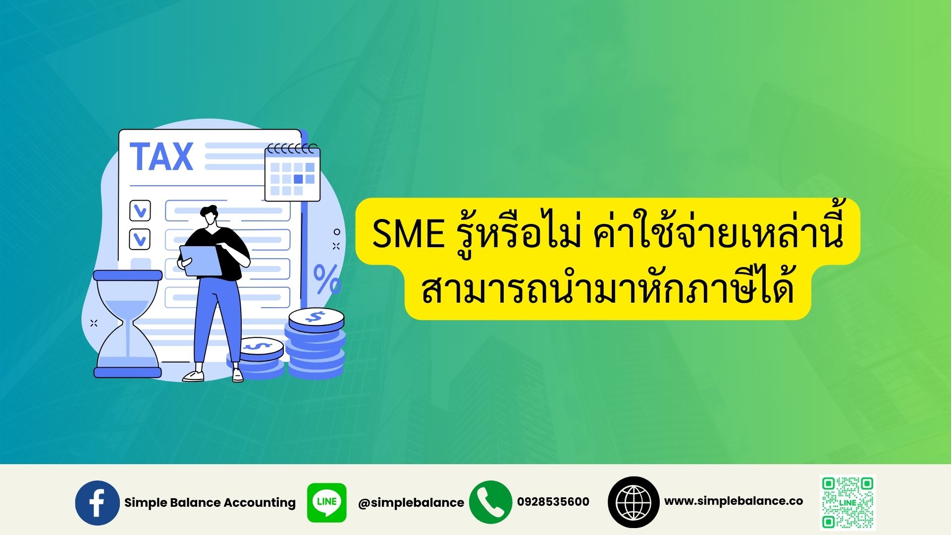 SME รู้หรือไม่ ค่าใช้จ่ายเหล่านี้สามารถนำมาหักภาษีได้