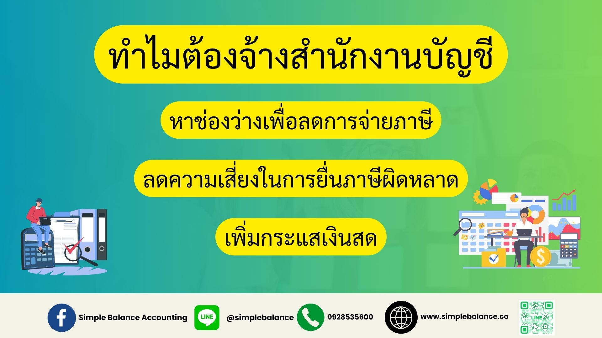 ประโยชน์ของการจ้างสำนักงานบัญชี