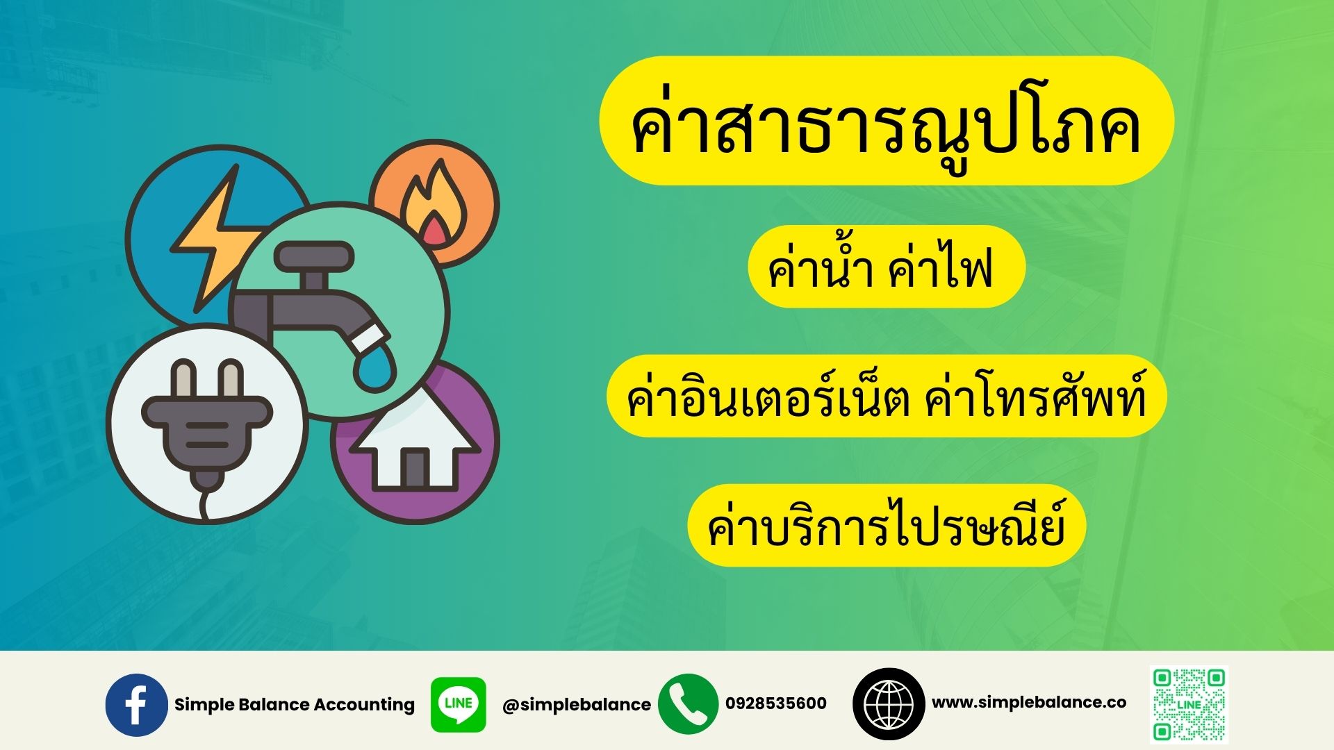 ค่าสาธารณูปโภค