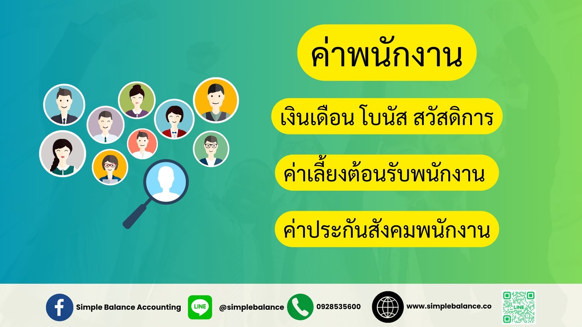 ค่าพนักงาน