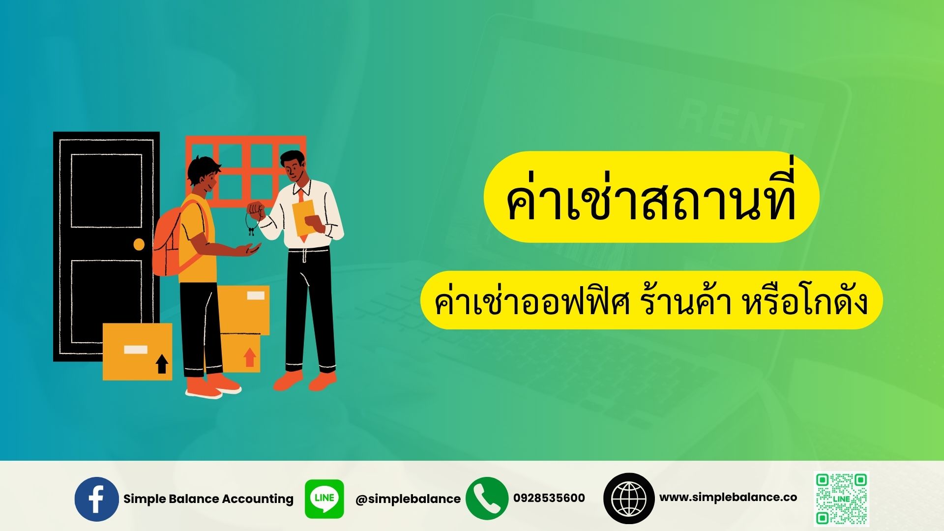 ค่าเช่าสถานที่