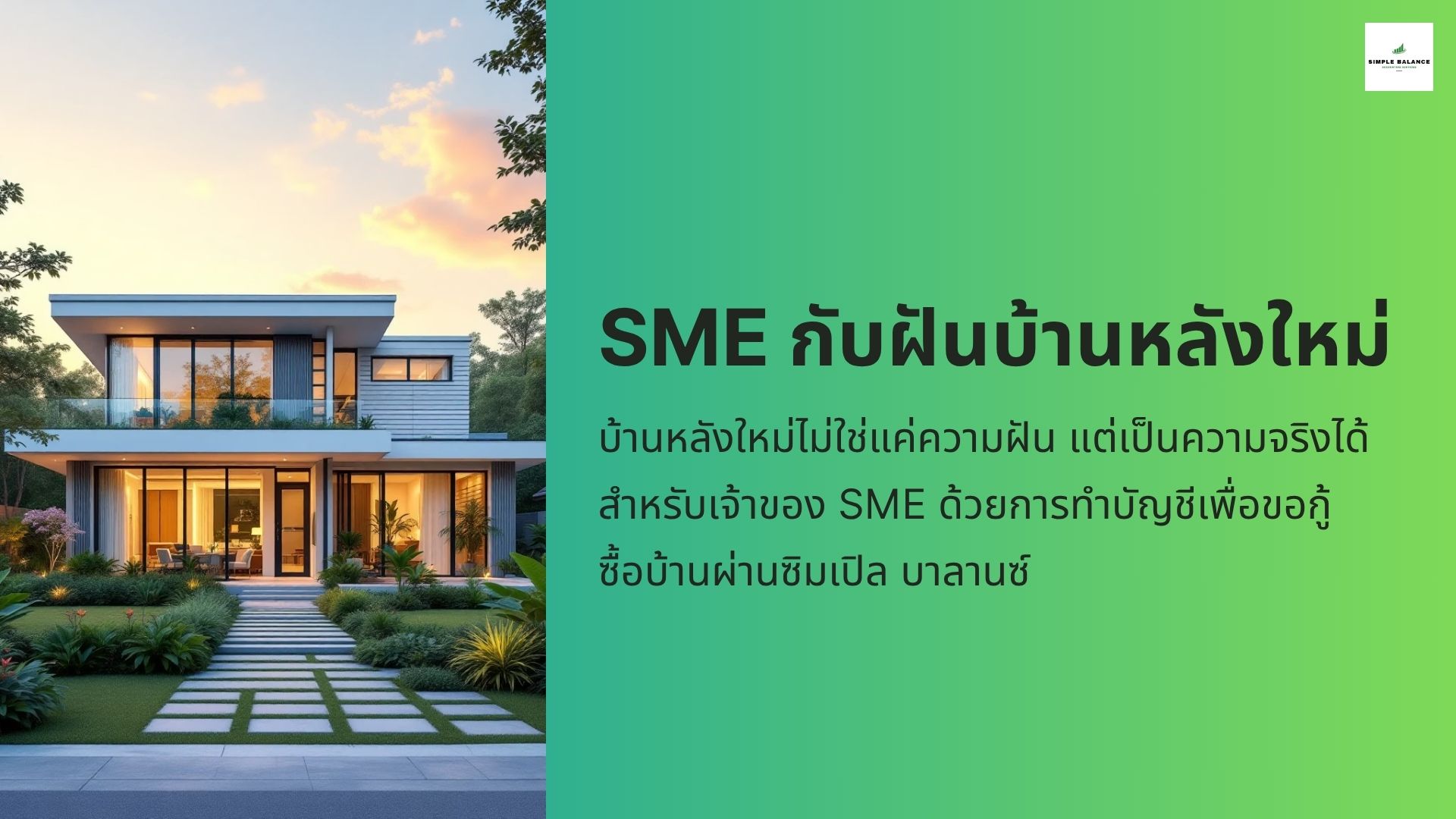 เรียนรู้ว่าทำไม SME ควรจ้างสำนักงานบัญชีอย่าง Simple Balance เพื่อช่วยจัดงบการเงิน เอกสาร และวางแผนการเงินให้กู้ซื้อบ้านผ่านง่ายขึ้น
