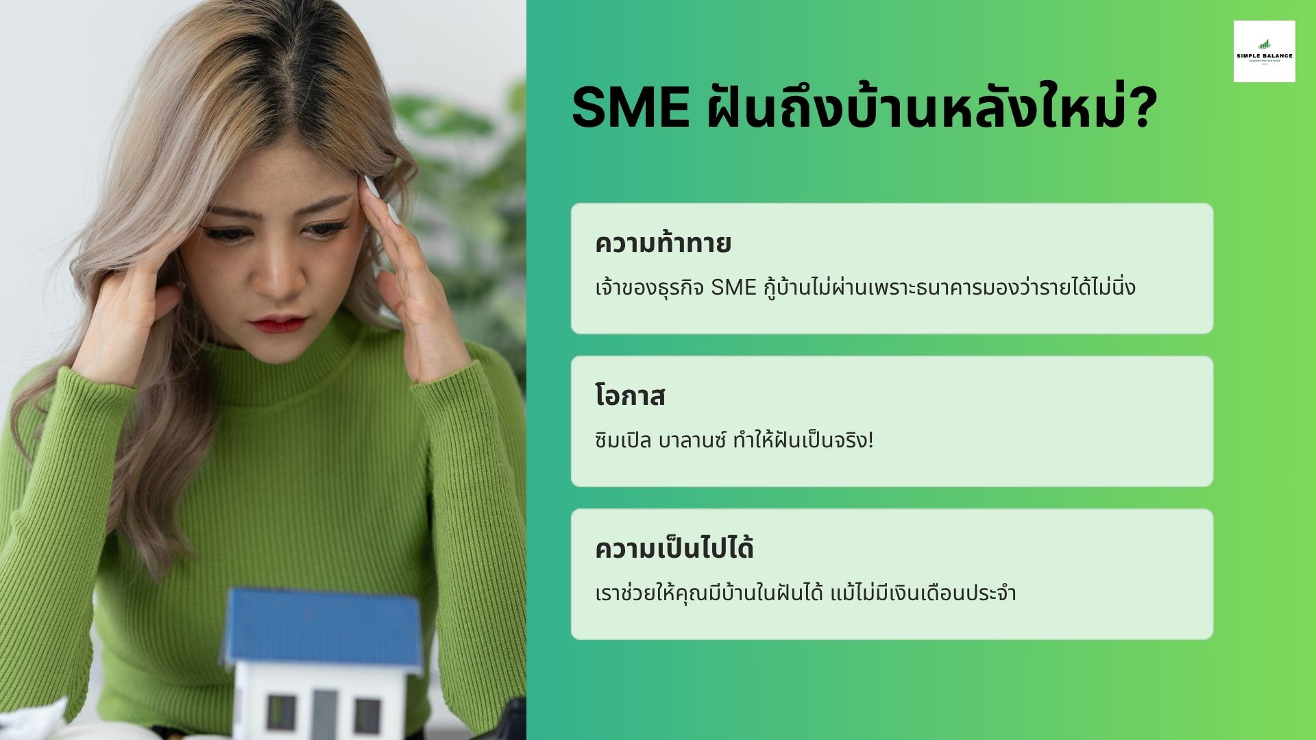 เรียนรู้ว่าทำไม SME ควรจ้างสำนักงานบัญชีอย่าง Simple Balance เพื่อช่วยจัดงบการเงิน เอกสาร และวางแผนการเงินให้กู้ซื้อบ้านผ่านง่ายขึ้น