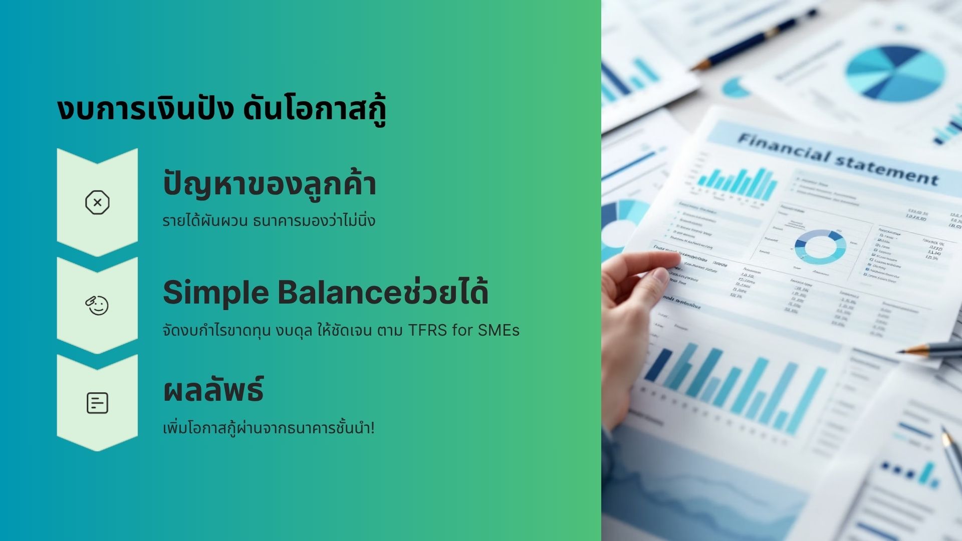 เปลี่ยนงบการเงินให้ปัง ดันโอกาสกู้บ้านผ่านฉลุย