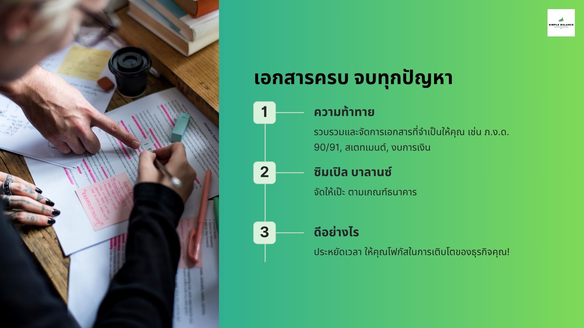 เอกสารครบ จบทุกปัญหา