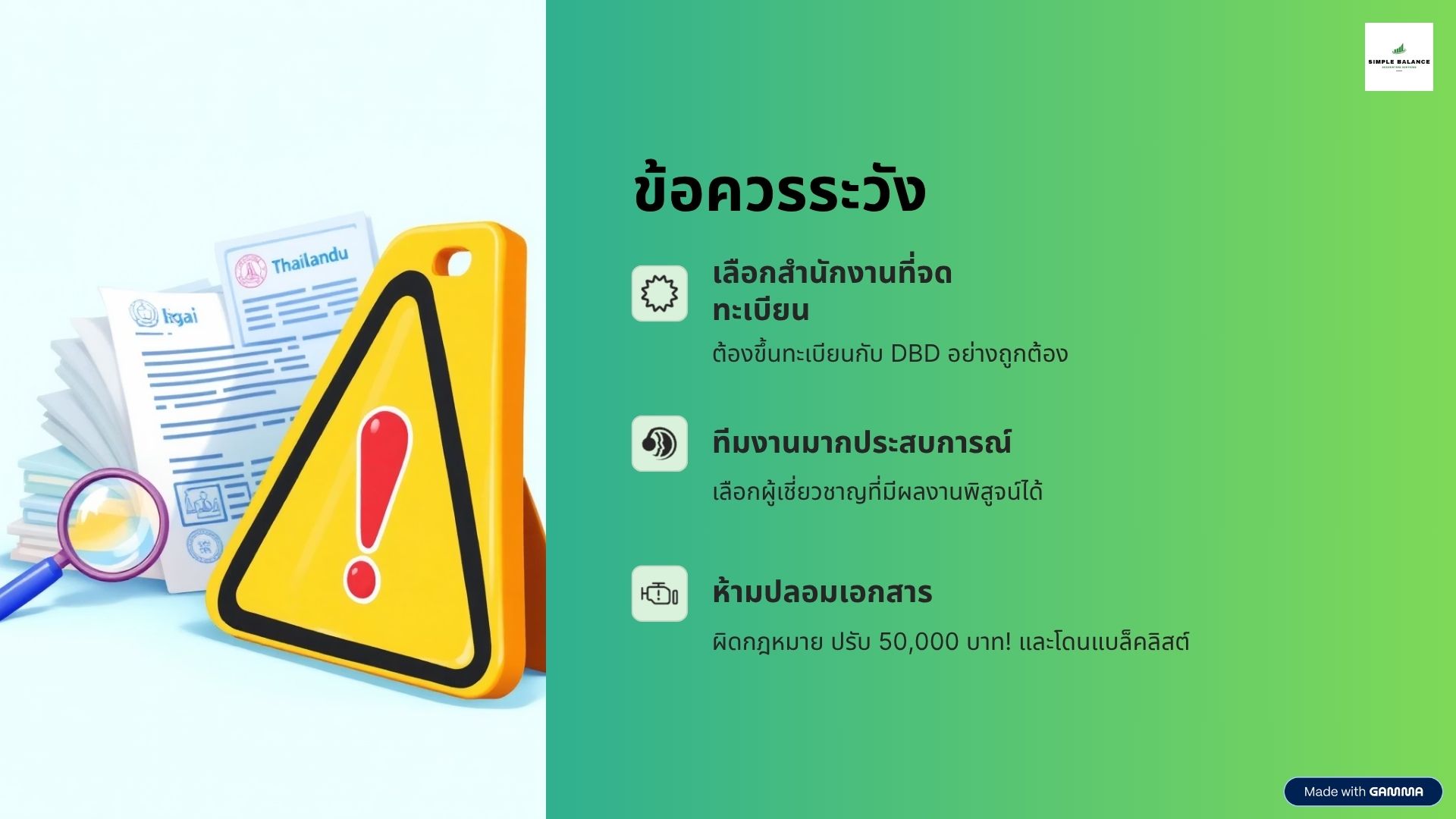ข้อควรระวัง: เลือกสำนักงานบัญชีให้ฉลาด